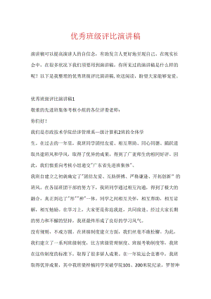 优秀班级评选演讲稿.docx