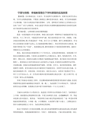 守望与突围：幸福教育理念下学科德育的实践探索 论文.docx