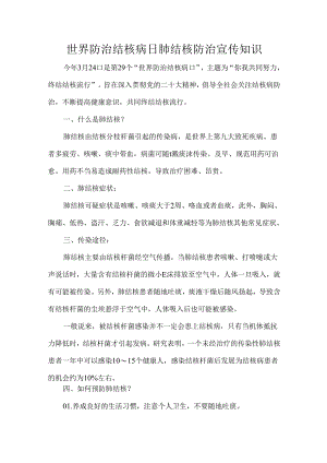世界防治结核病日肺结核防治宣传知识.docx