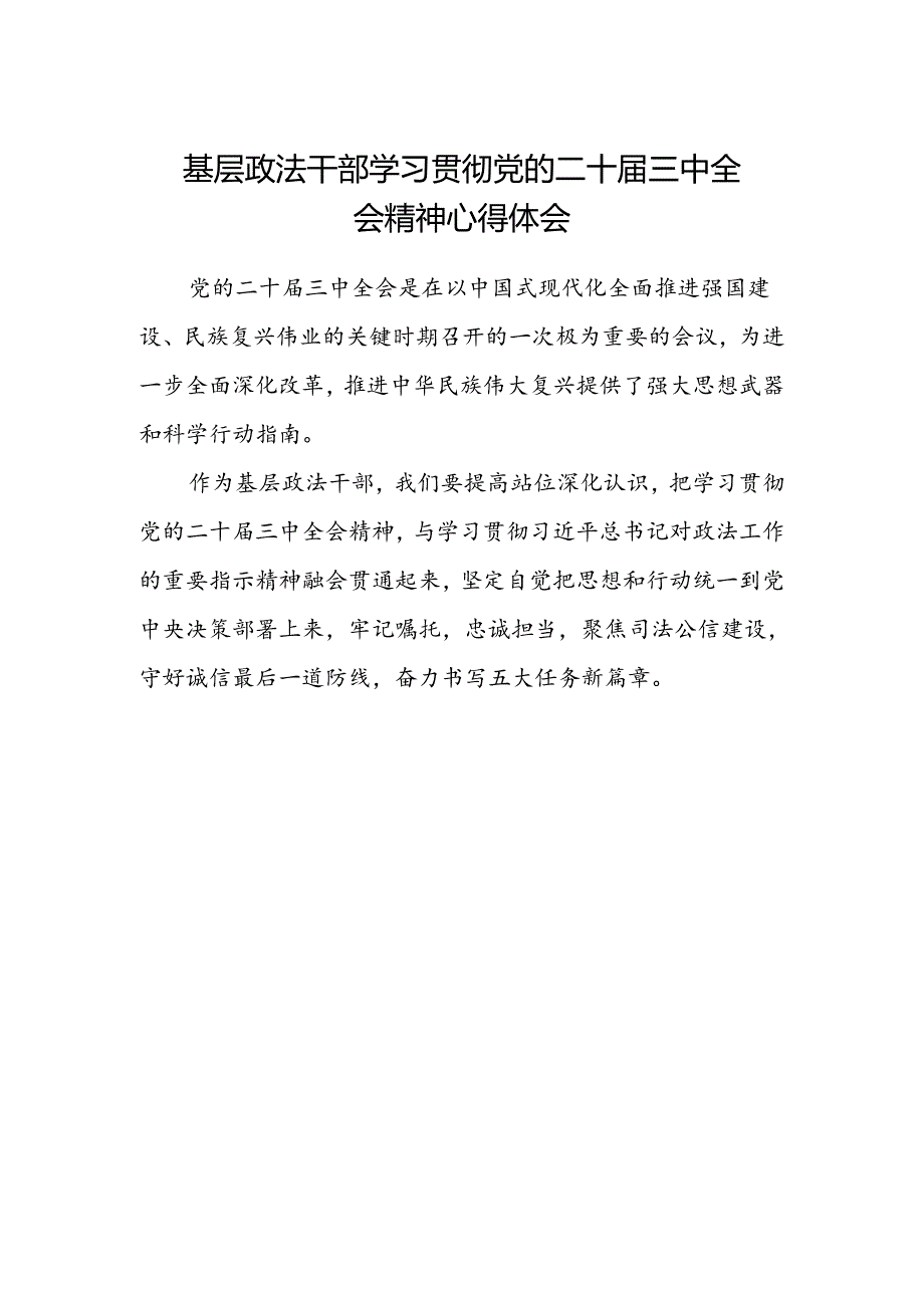 基层政法干部学习贯彻党的二十届三中全会精神心得体会.docx_第1页