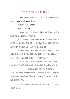 关于旅游景点日记400字.docx