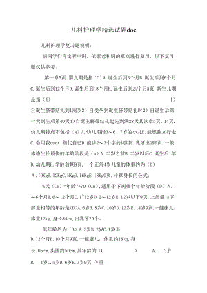 儿科护理学精选试题doc.docx