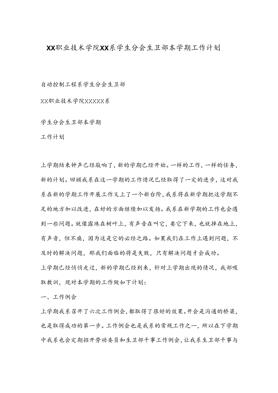 XX职业技术学院XX系学生分会生卫部本学期工作计划.docx_第1页