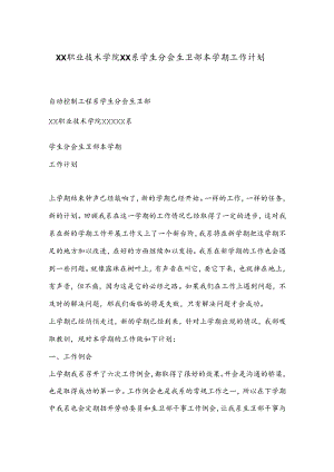 XX职业技术学院XX系学生分会生卫部本学期工作计划.docx