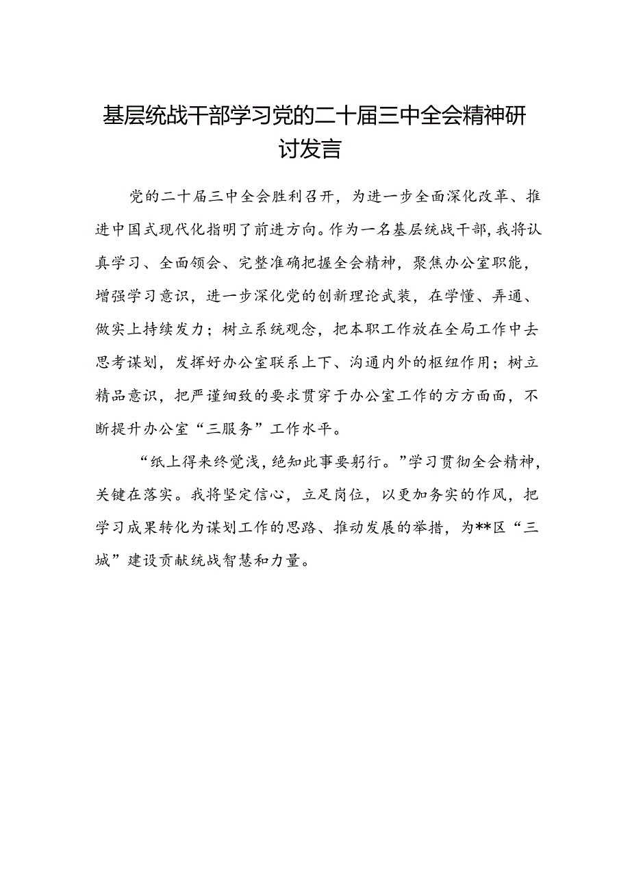 基层统战干部学习党的二十届三中全会精神研讨发言.docx_第1页
