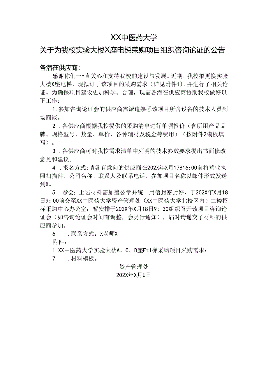 XX中医药大学关于为我校实验大楼X座电梯采购项目组织咨询论证的公告（2024年）.docx_第1页