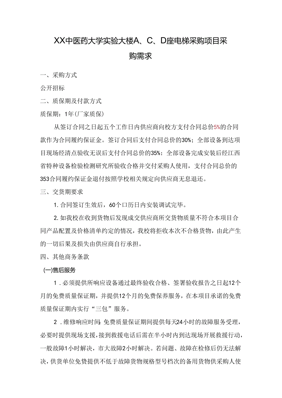 XX中医药大学关于为我校实验大楼X座电梯采购项目组织咨询论证的公告（2024年）.docx_第2页