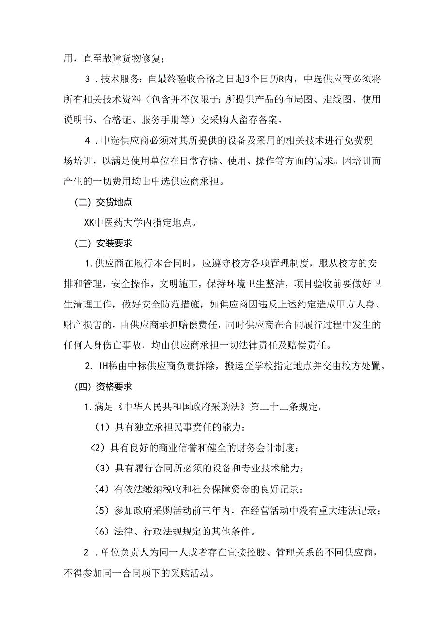 XX中医药大学关于为我校实验大楼X座电梯采购项目组织咨询论证的公告（2024年）.docx_第3页
