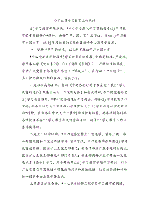 公司纪律学习教育工作总结.docx
