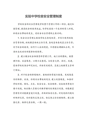 实验中学校舍安全管理制度.docx