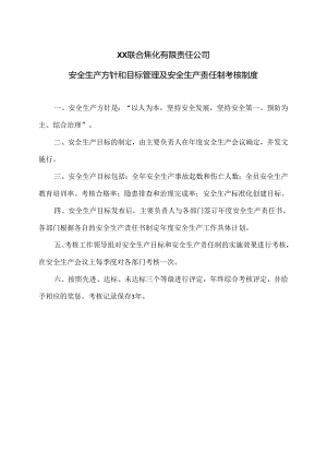 XX联合焦化有限责任公司安全生产方针和目标管理及安全生产责任制考核制度（2024年）.docx