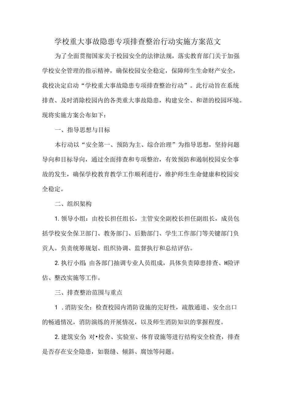 学校重大事故隐患专项排查整治行动实施方案范文.docx_第1页