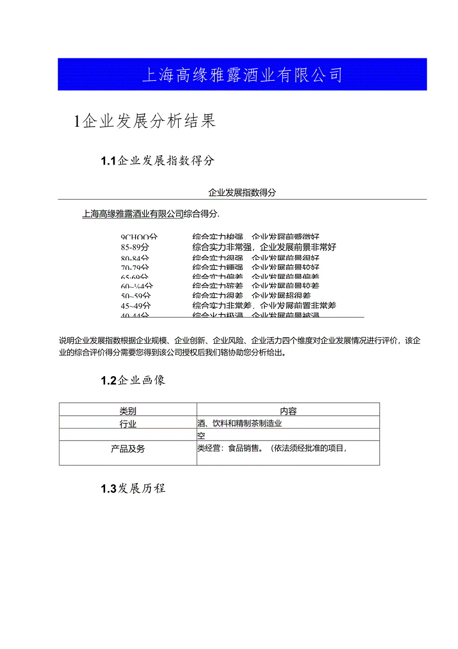 上海高缘雅露酒业有限公司介绍企业发展分析报告.docx_第2页