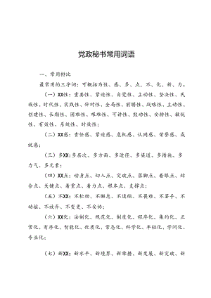 党政秘书常用词语.docx