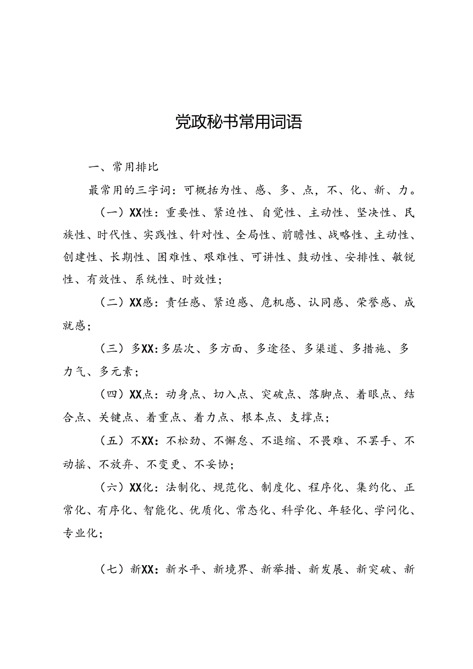 党政秘书常用词语.docx_第1页
