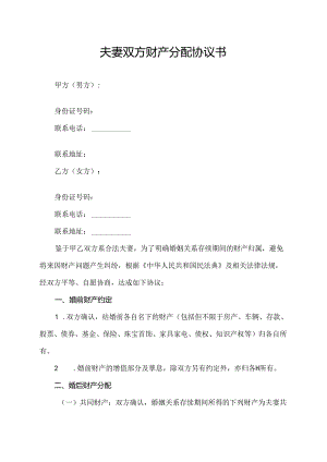 夫妻双方财产分配协议书.docx