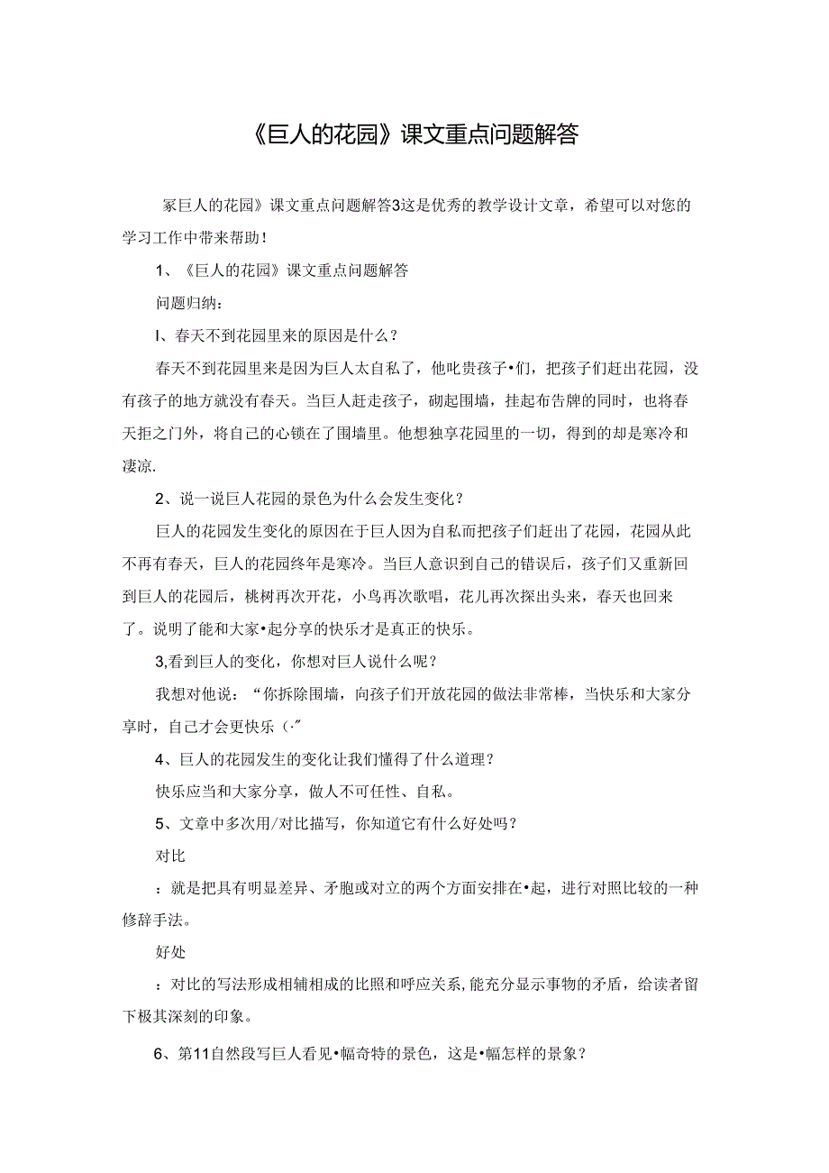 《巨人的花园》课文重点问题解答.docx_第1页
