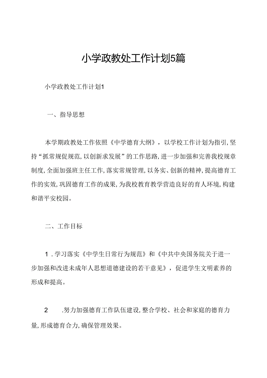 小学政教处工作计划5篇.docx_第1页