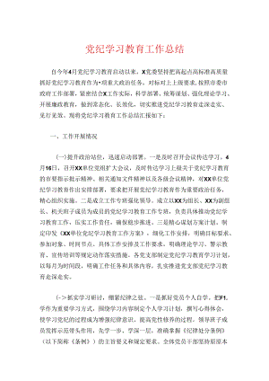 党纪学习教育工作总结.docx