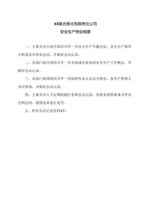 XX联合焦化有限责任公司安全生产例会制度（2024年）.docx