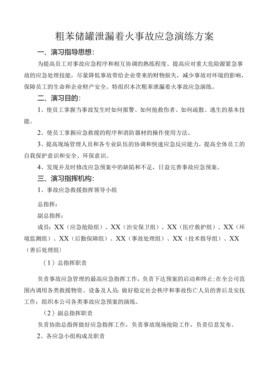 公司粗苯储罐泄漏着火事故应急演练方案.docx_第1页