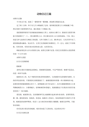 动物日记三篇.docx