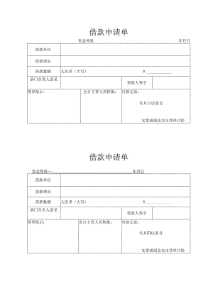 借款申请单.docx