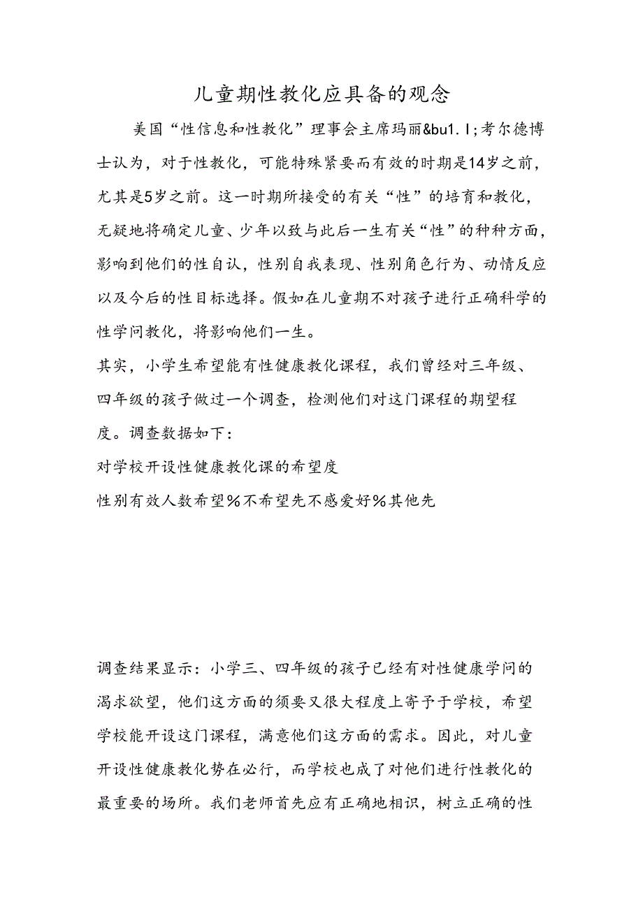 儿童期性教育应具备的观念.docx_第1页