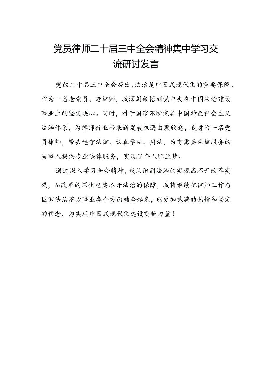 党员律师二十届三中全会精神集中学习交流研讨发言.docx_第1页