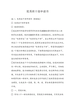 优秀班干部申请书.docx