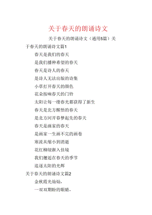 关于春天的朗诵诗文.docx