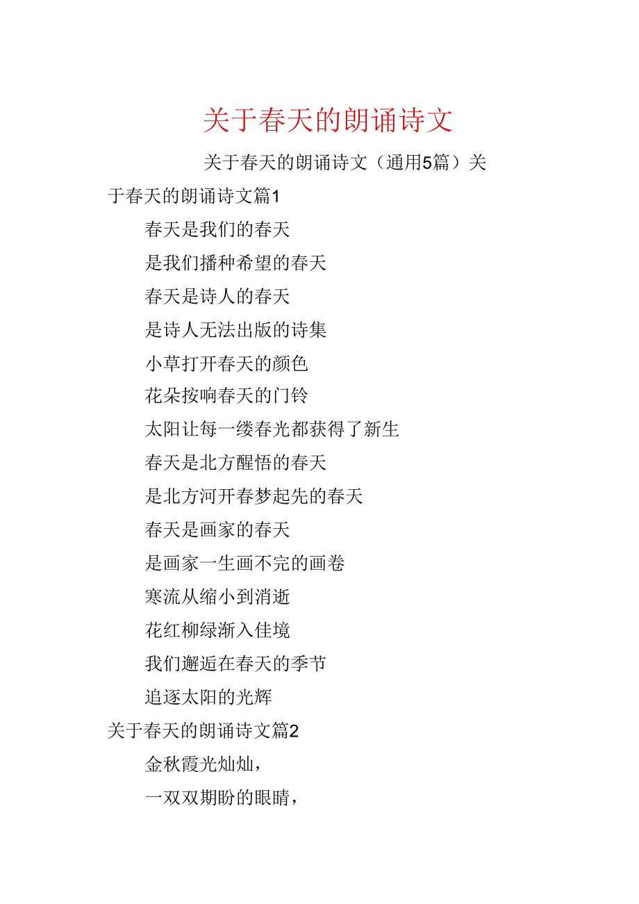 关于春天的朗诵诗文.docx_第1页