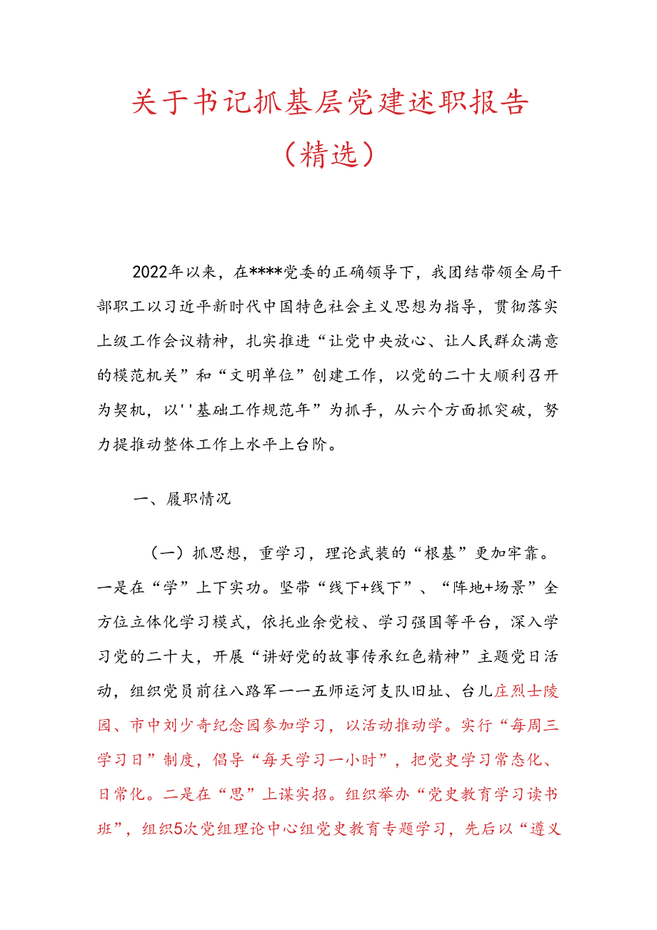 关于书记抓基层党建述职报告（精选）.docx_第1页