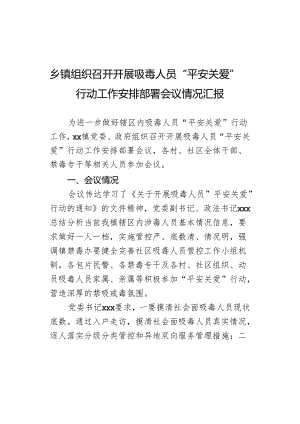 乡镇组织召开开展吸毒人员“平安关爱”行动工作安排部署会议情况汇报.docx