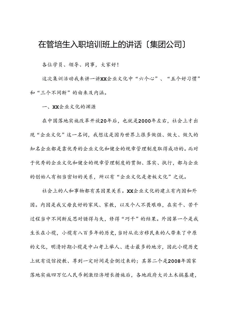 在管培生入职培训班上的讲话（集团公司）.docx_第1页