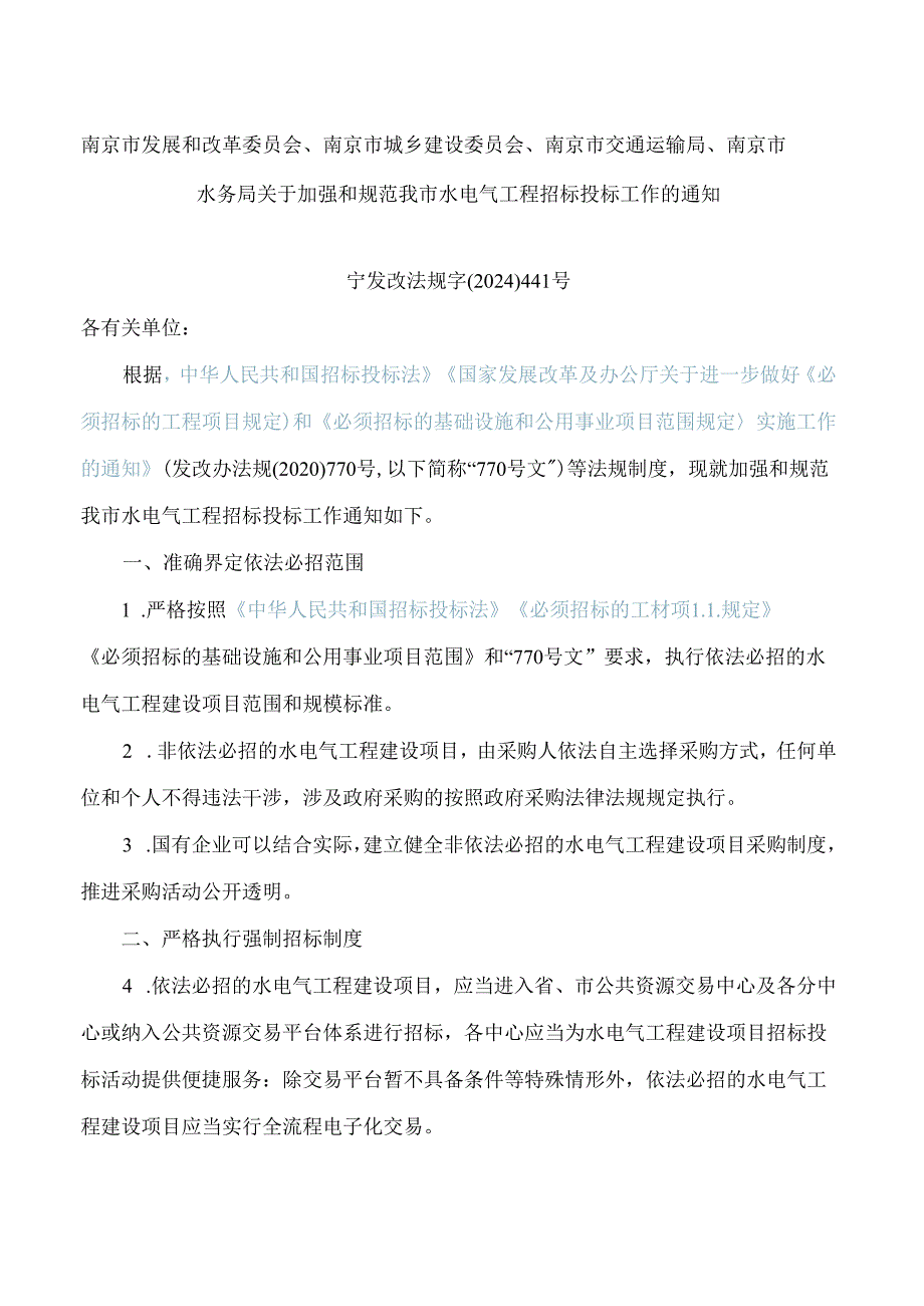 南京市发展和改革委员会、南京市城乡建设委员会、南京市交通运输局、南京市水务局关于加强和规范我市水电气工程招标投标工作的通知.docx_第1页