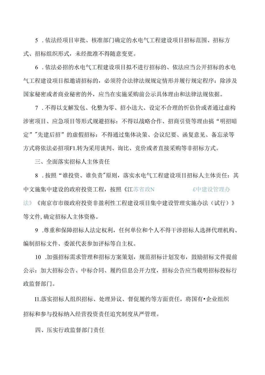 南京市发展和改革委员会、南京市城乡建设委员会、南京市交通运输局、南京市水务局关于加强和规范我市水电气工程招标投标工作的通知.docx_第2页