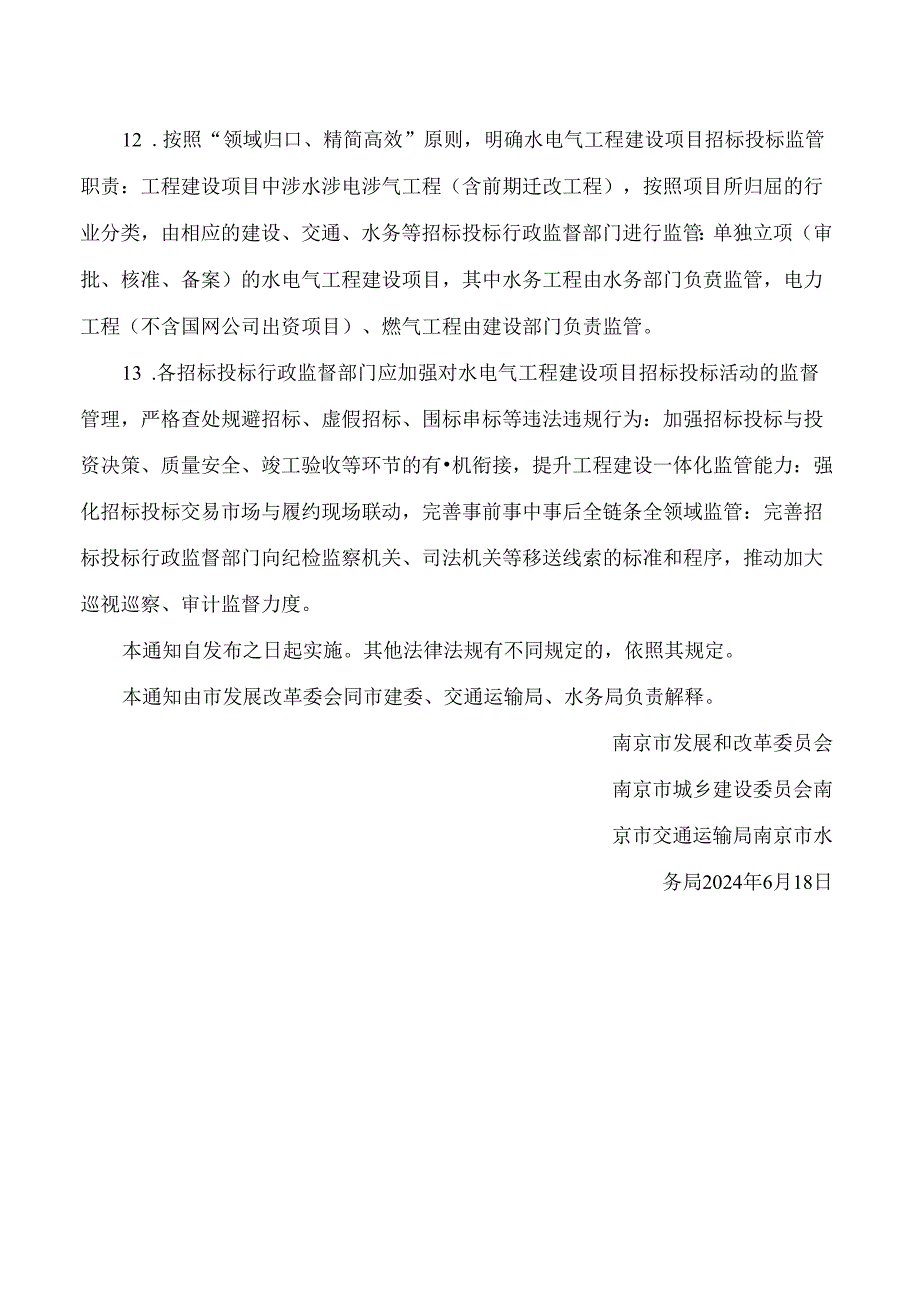 南京市发展和改革委员会、南京市城乡建设委员会、南京市交通运输局、南京市水务局关于加强和规范我市水电气工程招标投标工作的通知.docx_第3页