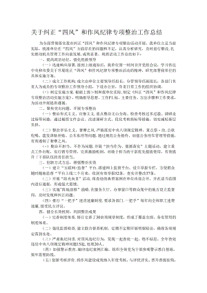关于纠正“四风”和作风纪律专项整治工作总结.docx