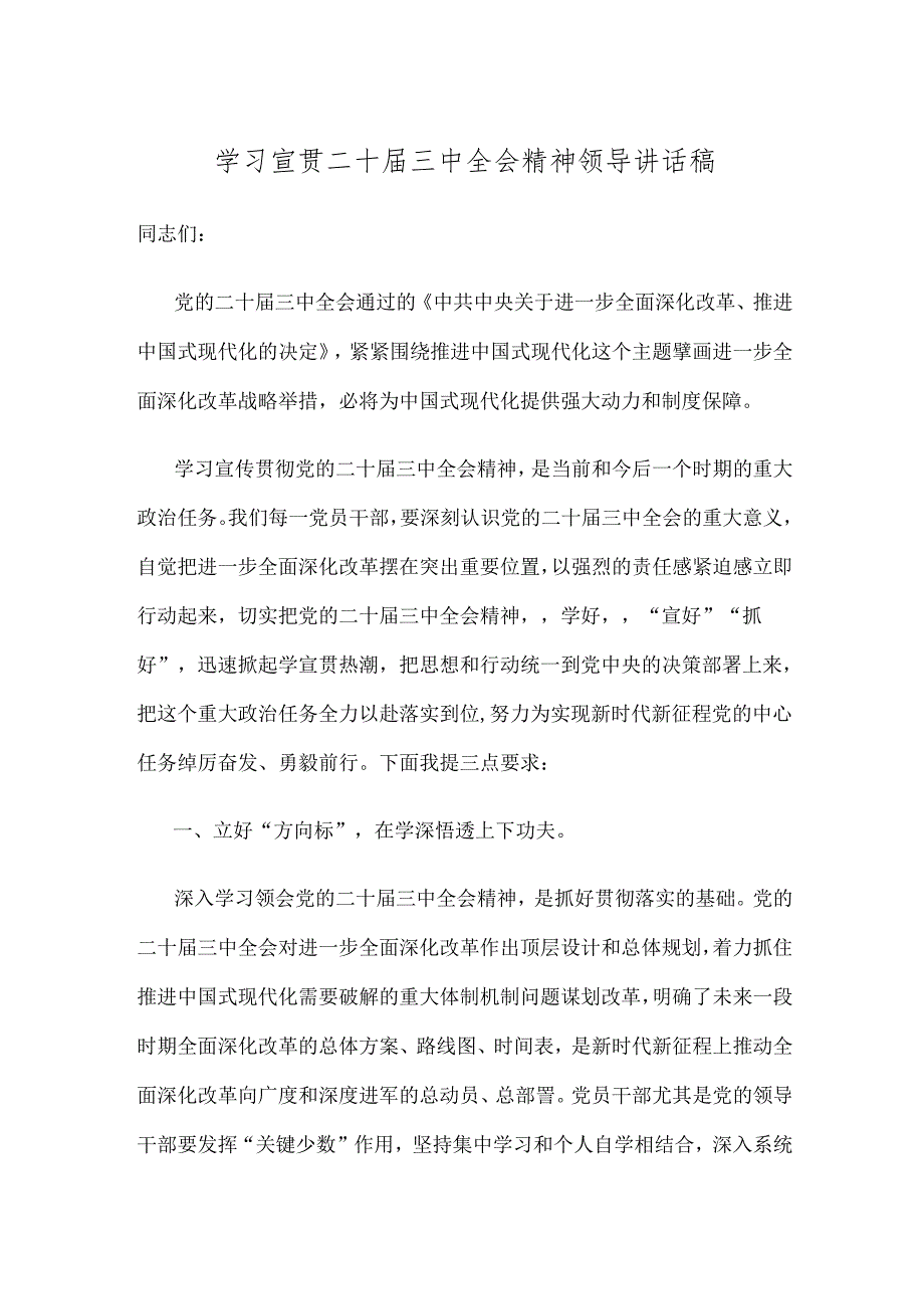 学习宣贯二十届三中全会精神领导讲话稿.docx_第1页