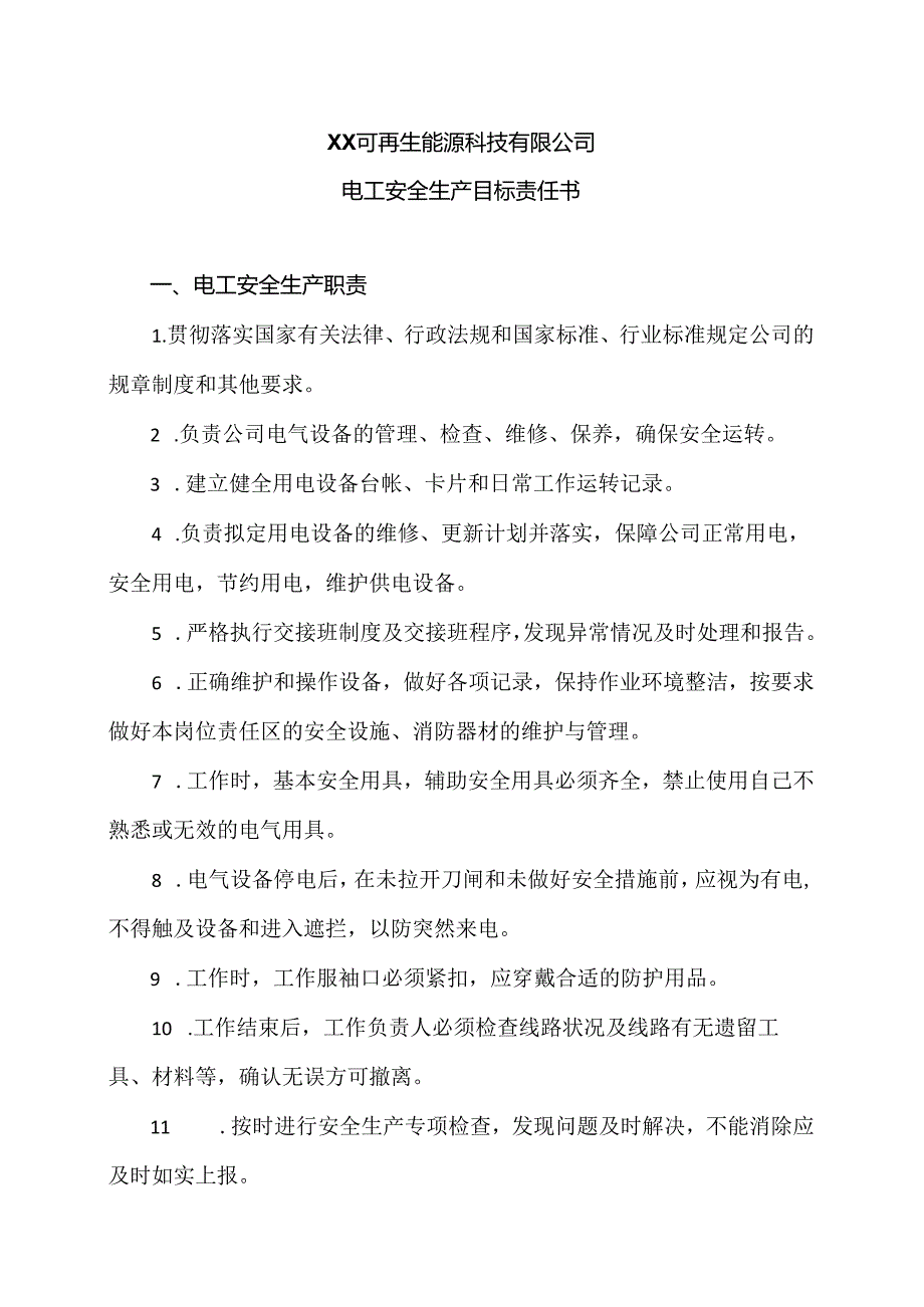 XX可再生能源科技有限公司电工安全生产目标责任书（2024年）.docx_第1页