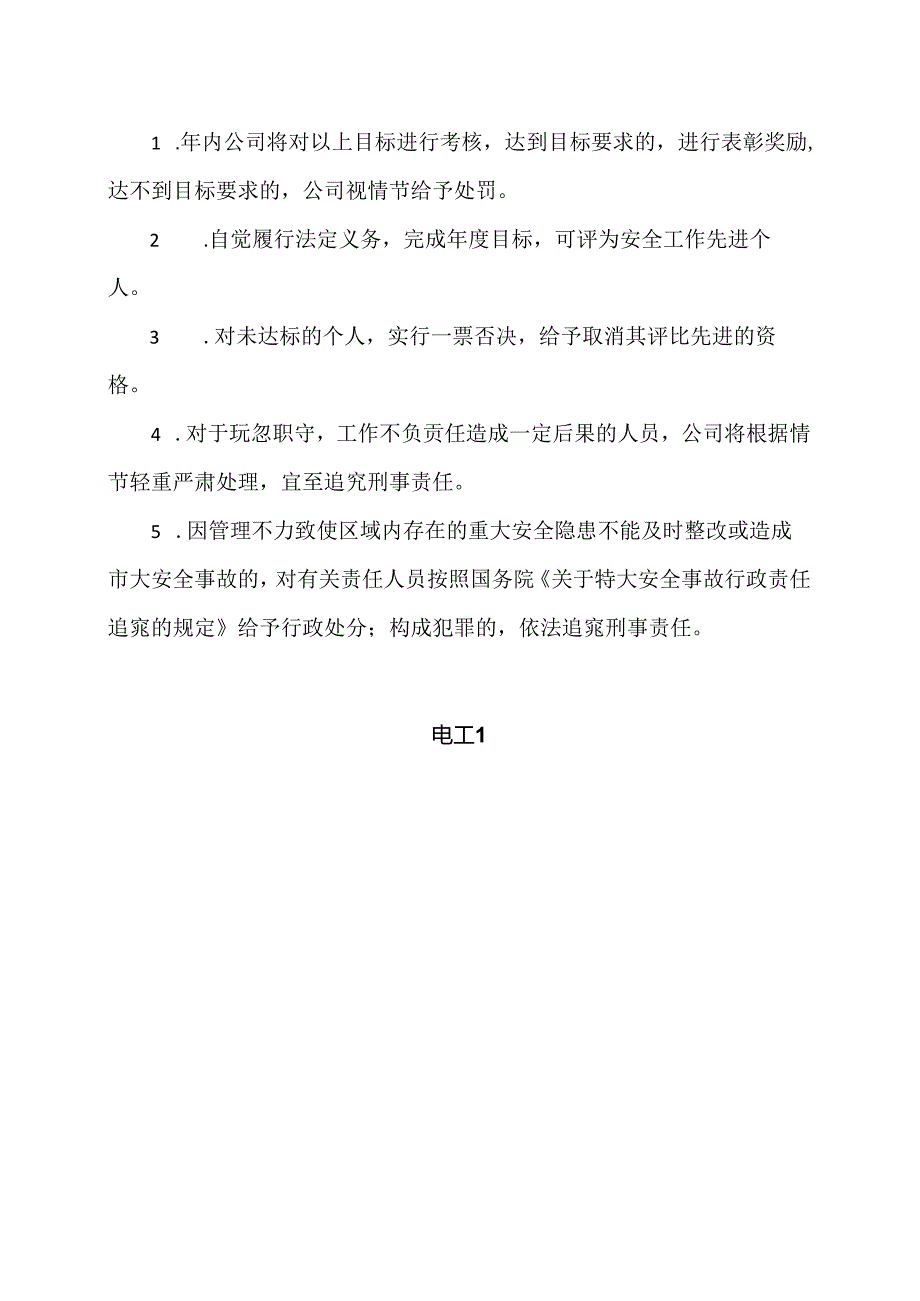 XX可再生能源科技有限公司电工安全生产目标责任书（2024年）.docx_第3页