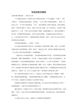 学前班教学随笔.docx