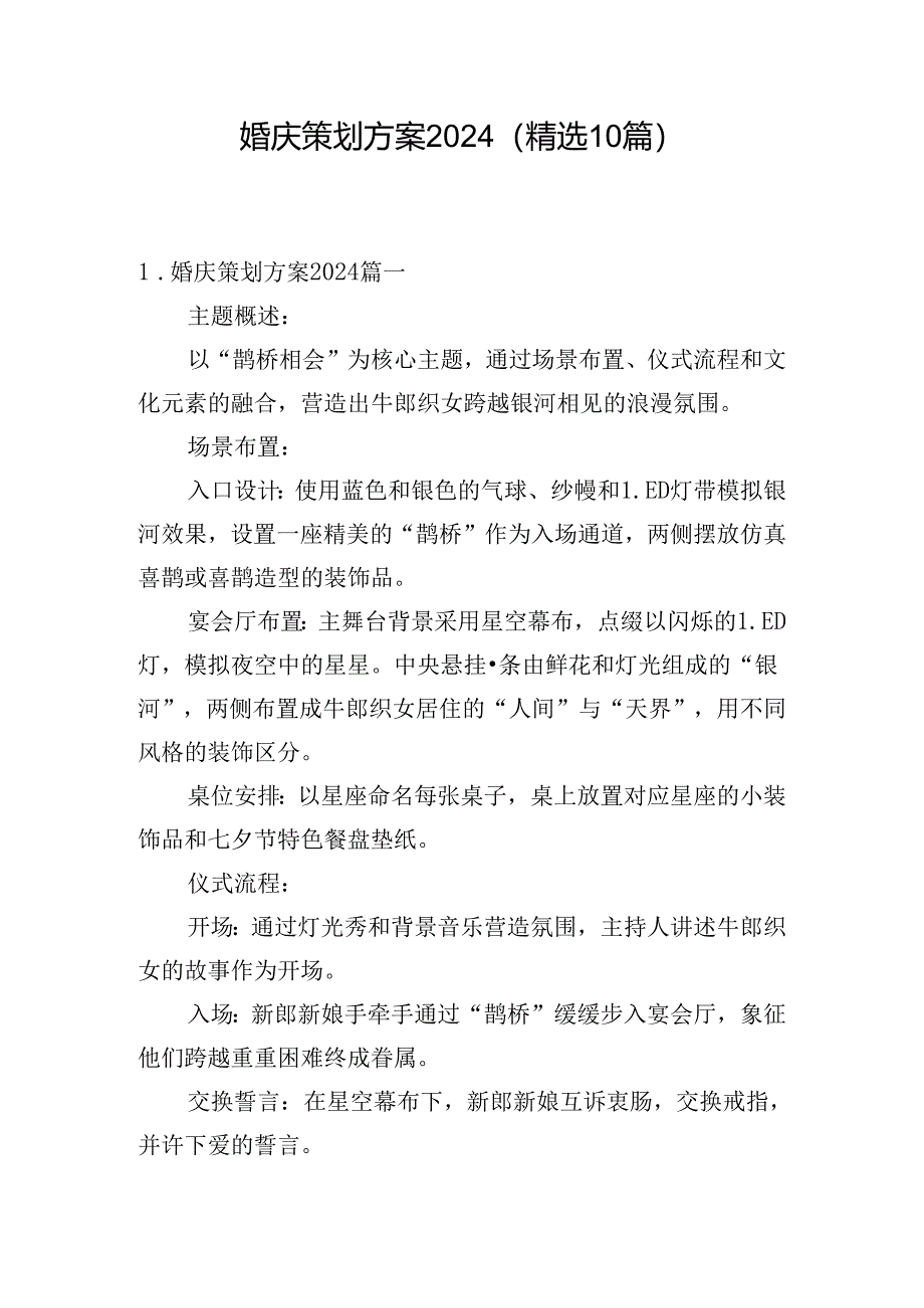 婚庆策划方案2024（精选10篇）.docx_第1页