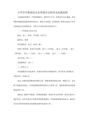 小学学生欺凌综合治理委员会职责及处置流程.docx