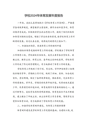 学校2024年体育发展年度报告.docx