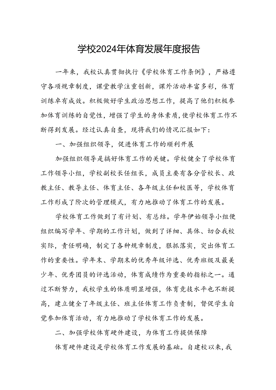 学校2024年体育发展年度报告.docx_第1页