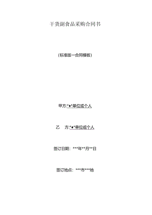 干货副食品采购合同书.docx