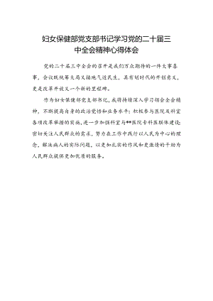 妇女保健部党支部书记学习党的二十届三中全会精神心得体会.docx