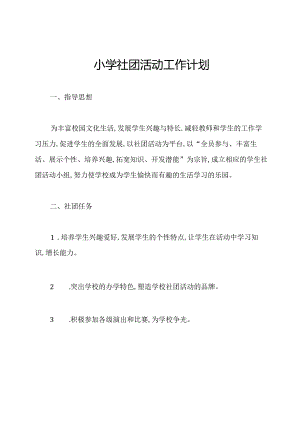 小学社团活动工作计划.docx